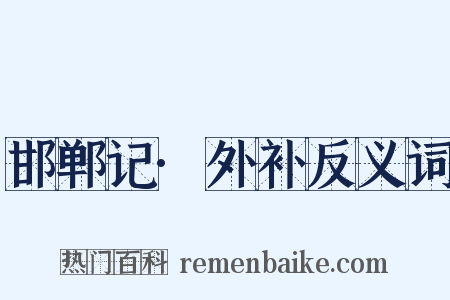 邯郸记·外补反义词是什么意思的图片